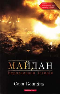 Майдан. Нерозказана історія — Соня Кошкіна