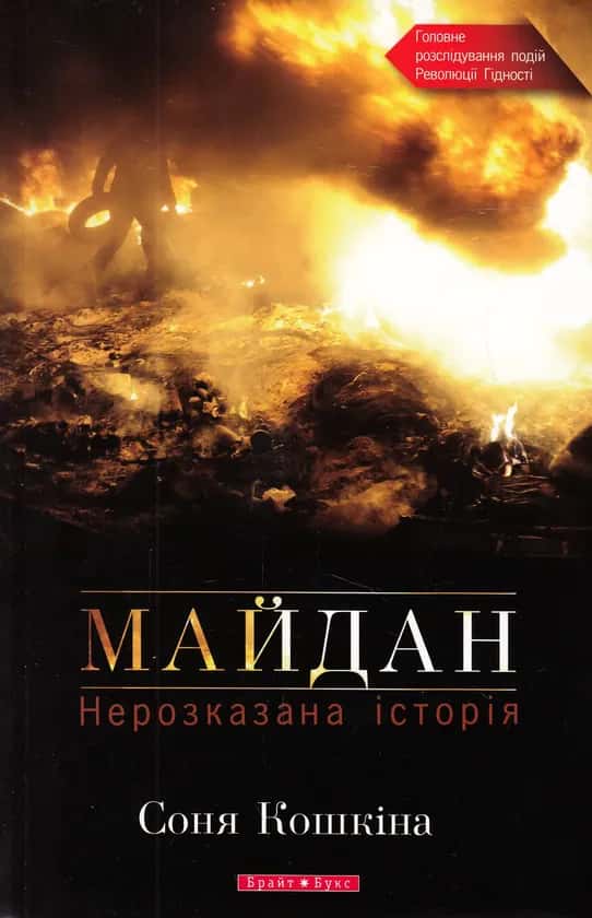 Майдан. Нерозказана історія — Соня Кошкіна