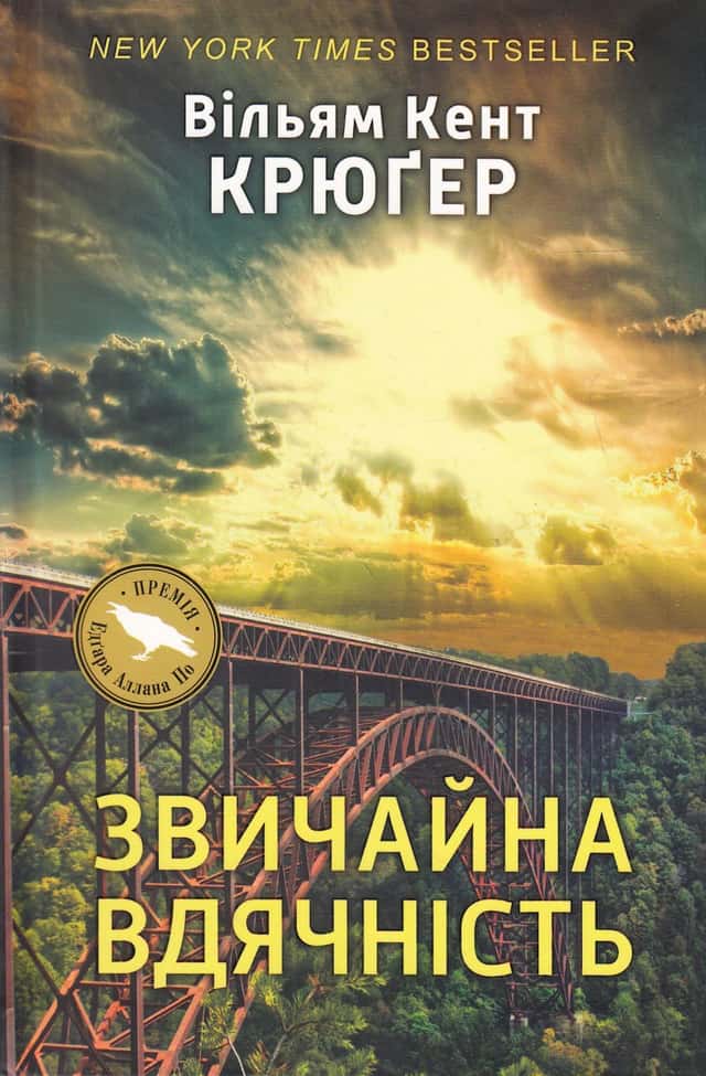 Звичайна вдячність — Вільям Кент Крюгер