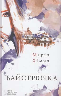 Байстрючка — Марія Хімич