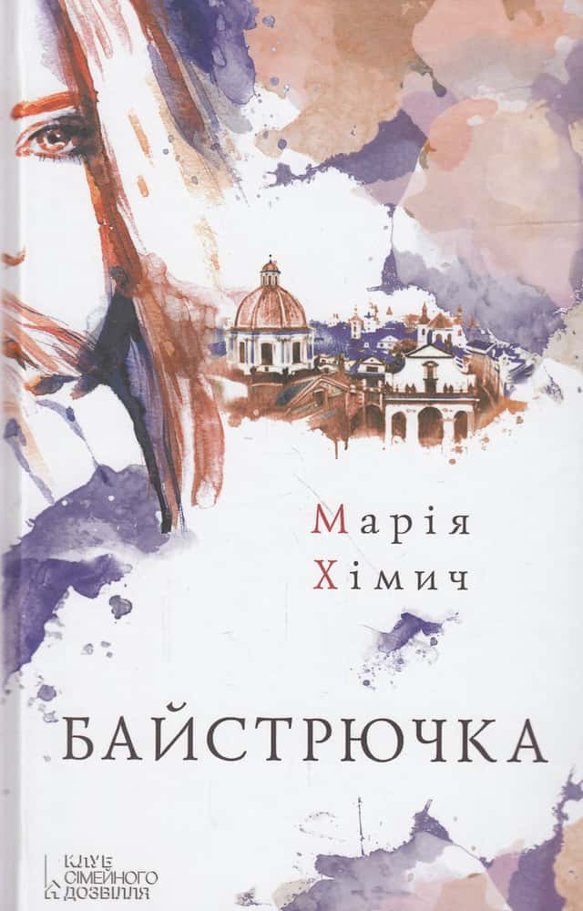 Байстрючка — Марія Хімич