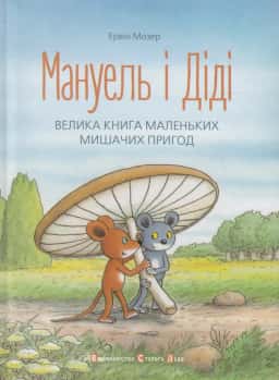 Мануель і Діді — Ервін Мозер