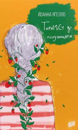 Тирамісу з полуницями — Йоанна Ягелло