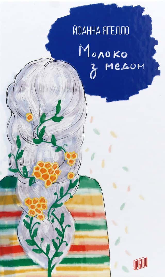 Молоко з медом — Йоанна Ягелло
