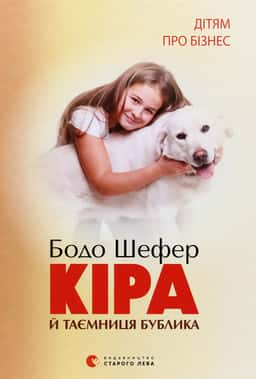 Кіра й таємниця бублика — Бодо Шефер