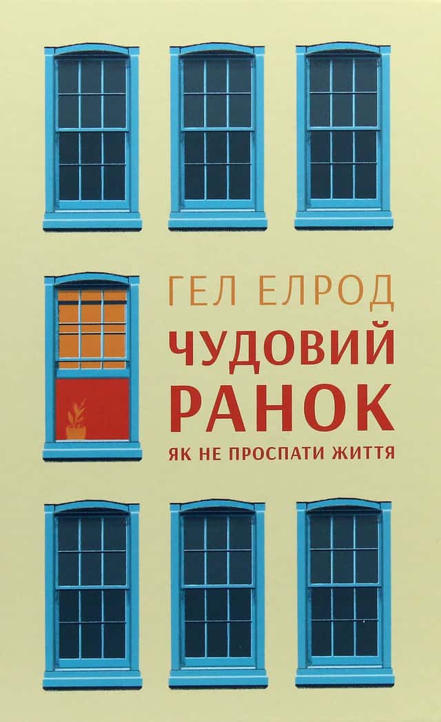 Чудовий ранок. Як не проспати життя — Хэл Элрод