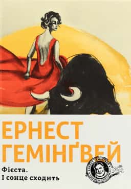 Фієста. І сонце сходить — Ернест Гемінґвей