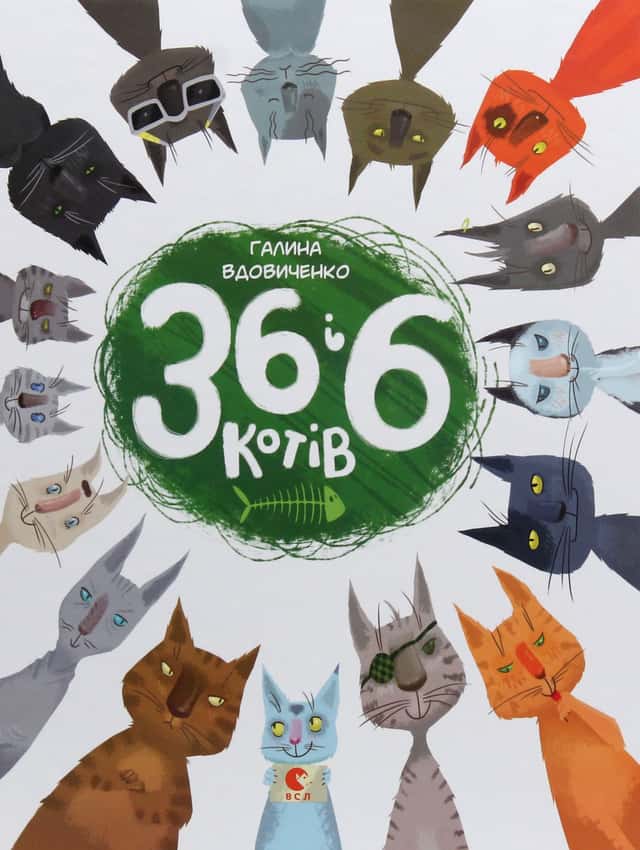 36 і 6 котів — Галина Вдовиченко