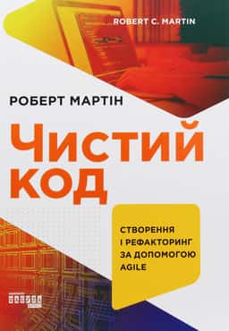 Чистий код — Роберт Сесіл Мартін
