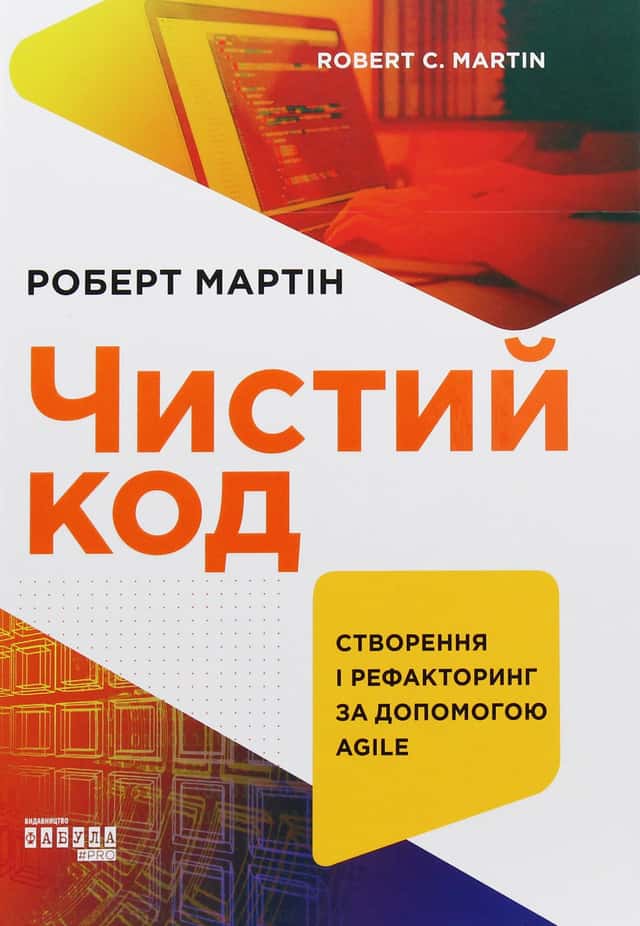 Чистий код — Роберт Сесіл Мартін