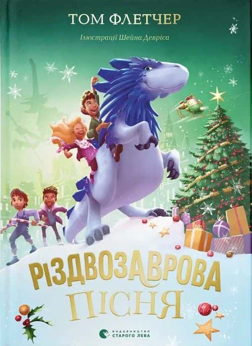 Різдвозаврова пісня — Том Флетчер