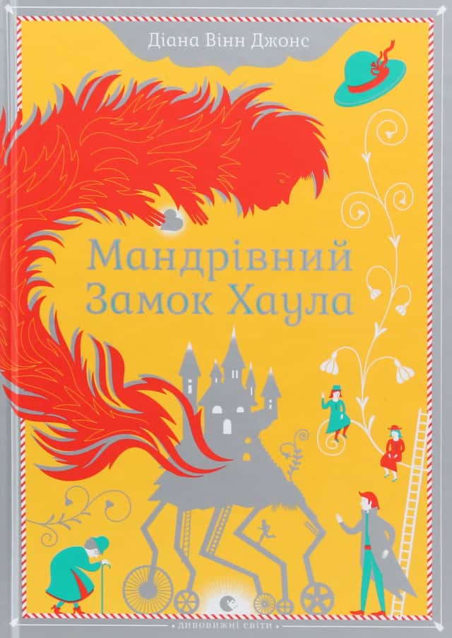 Мандрівний замок Хаула — Діана Вінн Джонс