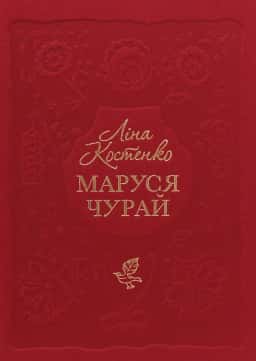 Маруся Чурай — Ліна Костенко