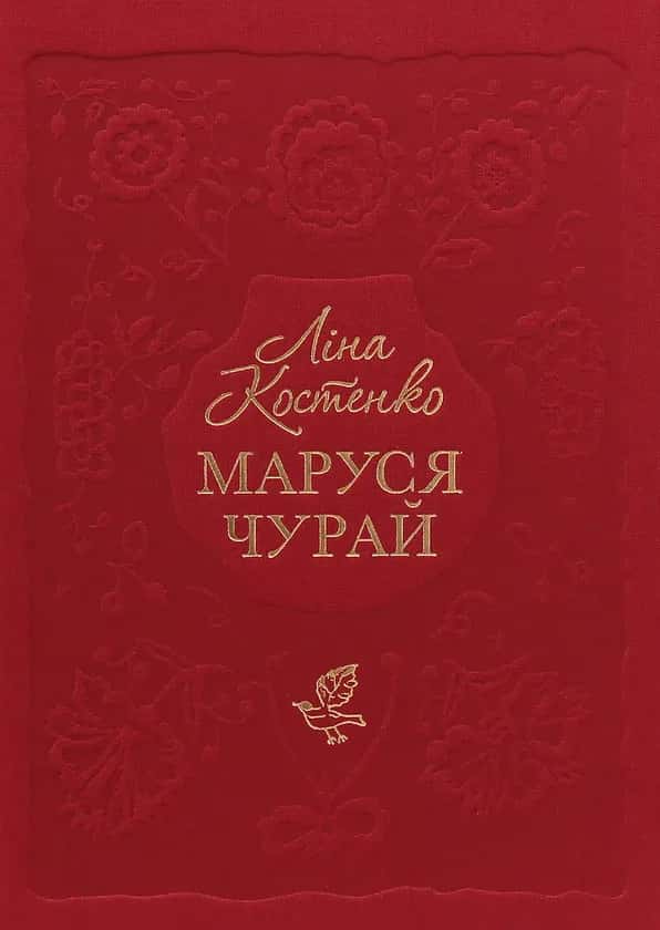 Маруся Чурай — Ліна Костенко