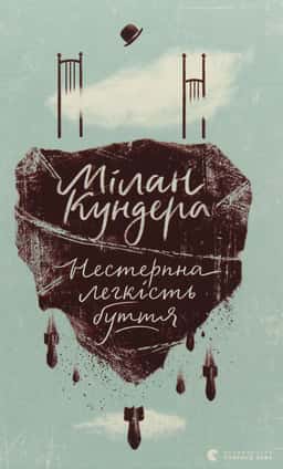 Нестерпна легкість буття — Мілан Кундера