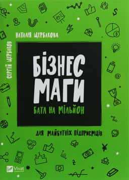 Бізнесмаги. Батл на мільйон — Сергій Щербаков, Наталія Щербакова
