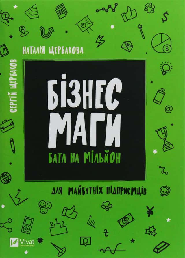 Бізнесмаги. Батл на мільйон — Сергій Щербаков, Наталія Щербакова