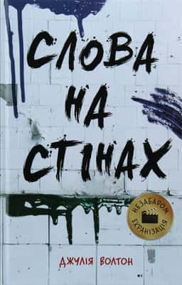 Слова на стінах — Джулія Уолтон