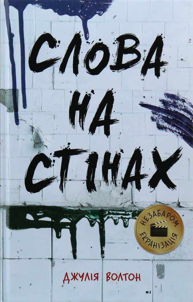 Слова на стінах — Джулія Уолтон