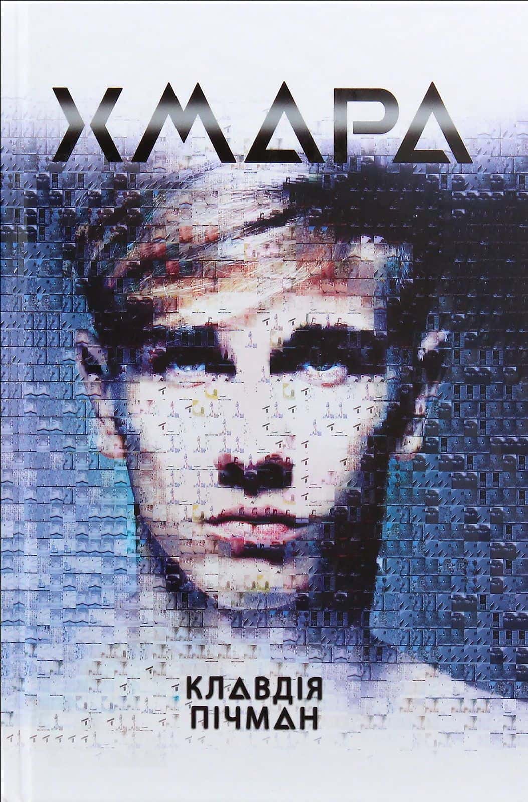 Обкладинка книги «Хмара» — Клавдія Пічман
