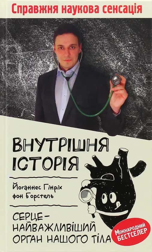 Обкладинка книги «Внутрішня історія. Серце - найважливіший орган нашого організму» — Йоганнес Гінріх фон Борстель