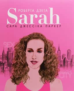 Сара (Життя Сари Джессіки Паркер) — Лоренза Тонані