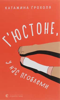 Г'юстоне, у нас проблеми — Катажина Грохоля