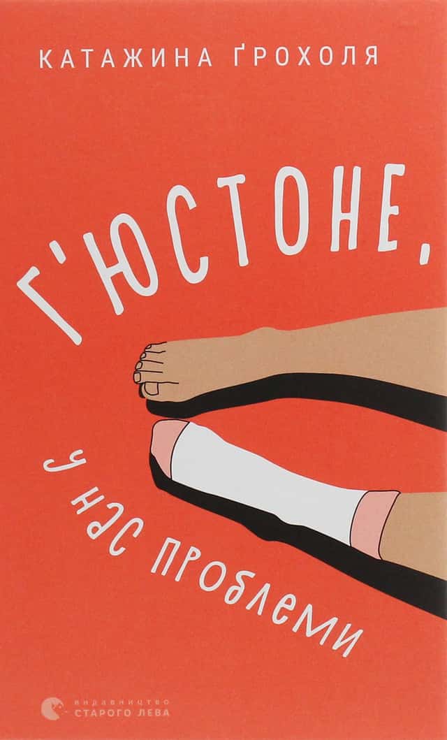 Г'юстоне, у нас проблеми — Катажина Грохоля