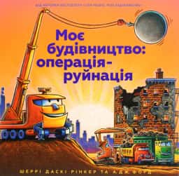 Моє будівництво. Операція-руйнація — Шеррі Даскі Рінкер, А. Дж. Форд