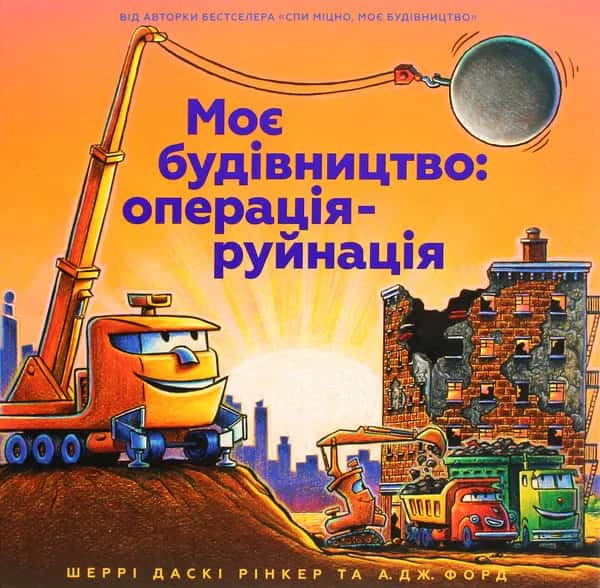 Обкладинка книги «Моє будівництво. Операція-руйнація» — Шеррі Даскі Рінкер, А. Дж. Форд