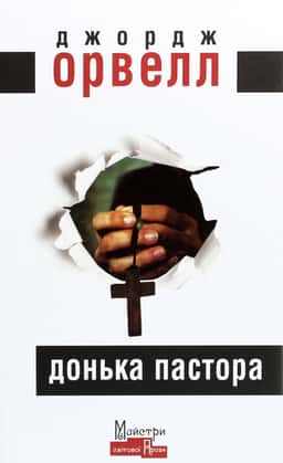 Донька пастора — Джордж Орвелл