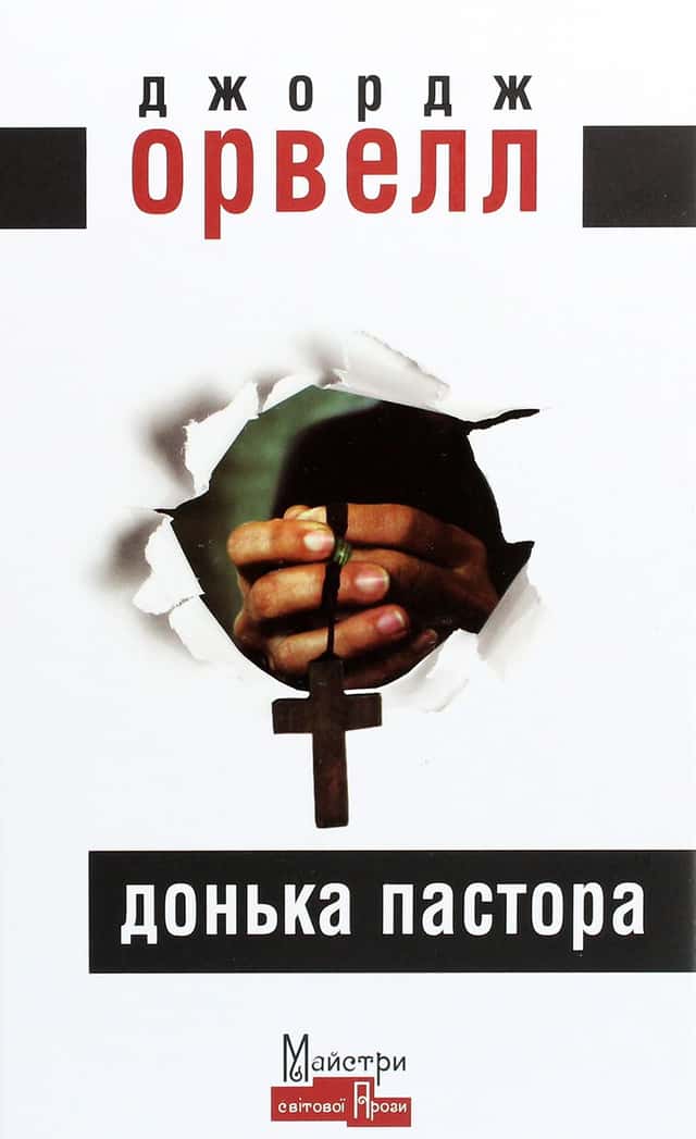 Донька пастора — Джордж Орвелл