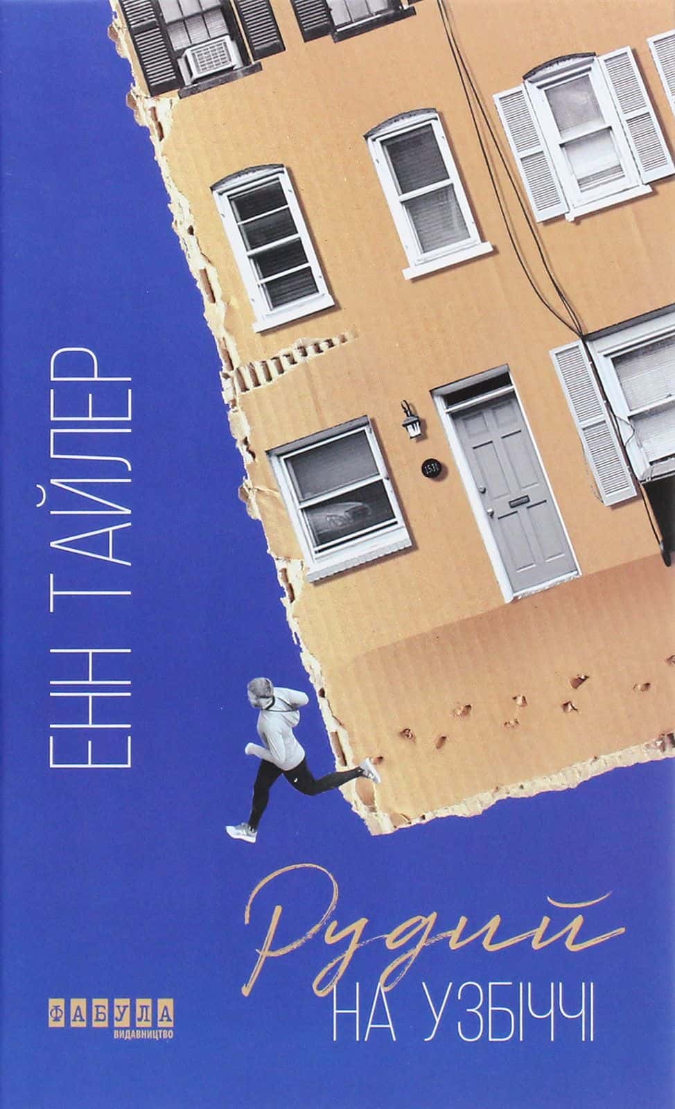 Обкладинка книги «Рудий на узбіччі» — Енн Тайлер