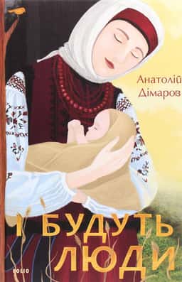 І будуть люди — Анатолій Дімаров
