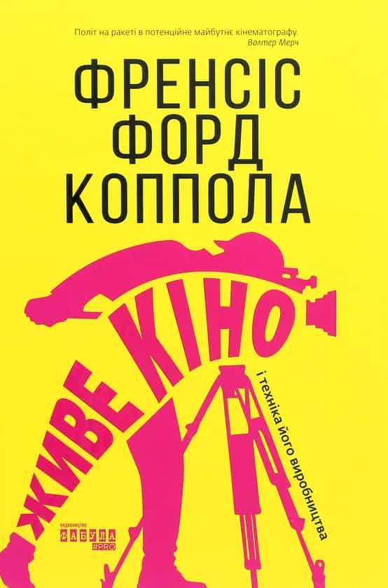 Живе кіно і техніка його виробництва — Френсіс Форд Коппола