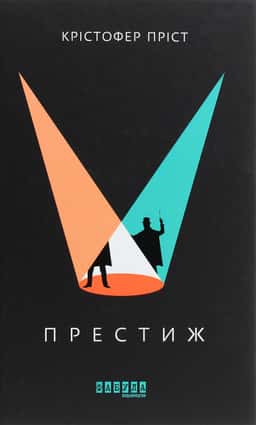 Престиж — Крістофер Пріст