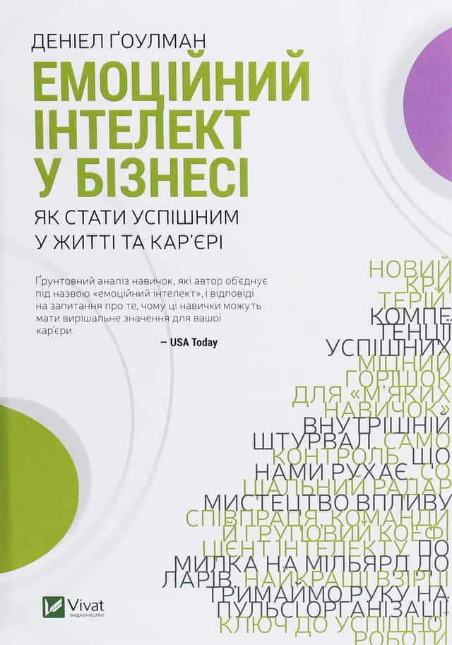 Емоційний інтелект у бізнесі. Як стати успішним у житті та кар’єрі — Денiел Ґоулман
