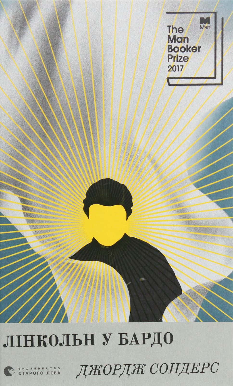 Обкладинка книги «Лінкольн у бардо» — Джордж Сондерс