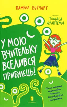 У мою вчительку вселився прибулець! — Памела Бутчарт
