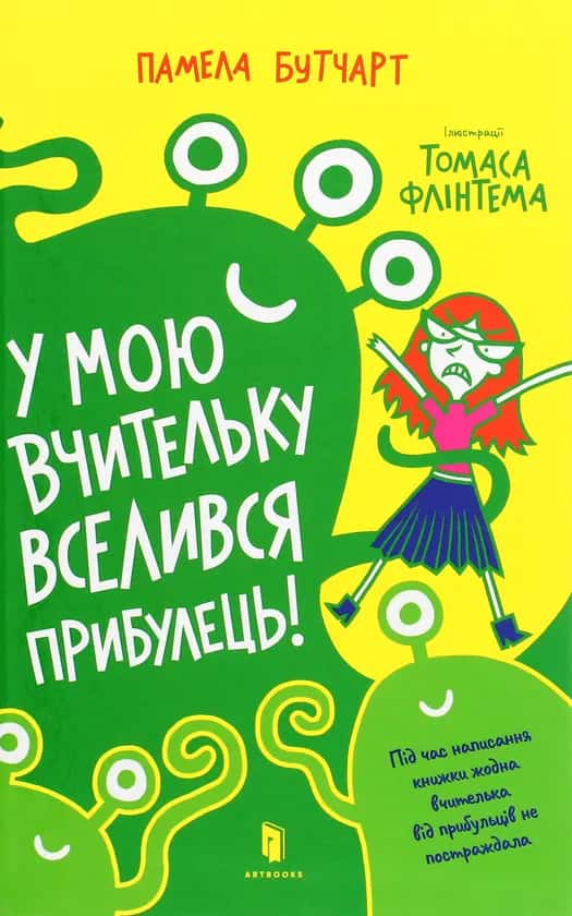 У мою вчительку вселився прибулець! — Памела Бутчарт
