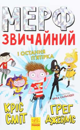 Мерф Звичайний і Остання П'ятірка. Книга 4 — Кріс Сміт, Ґреґ Джеймс