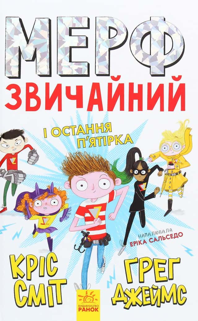 Мерф Звичайний і Остання П'ятірка. Книга 4 — Кріс Сміт, Ґреґ Джеймс