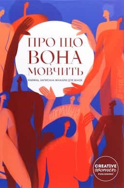 Про що вона мовчить — Збірка