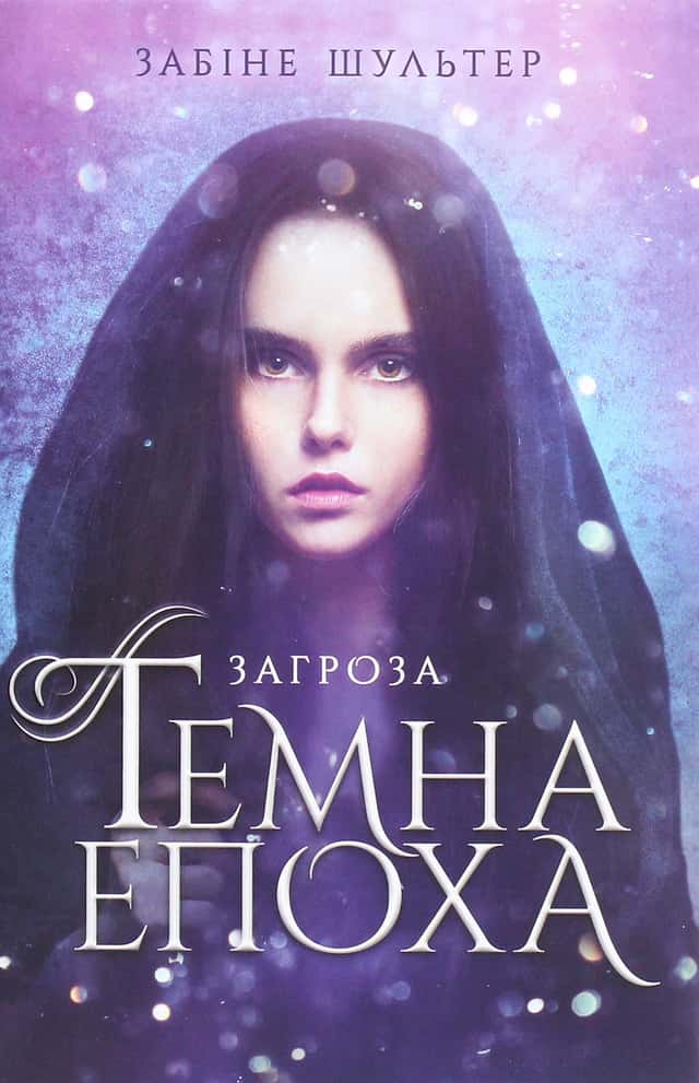 Темна епоха. Книга 1. Загроза — Забіне Шультер