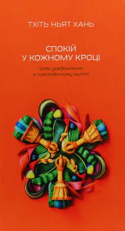 Спокій у кожному кроці. Шлях усвідомлення в повсякденному житті — Тіт Нат Хан