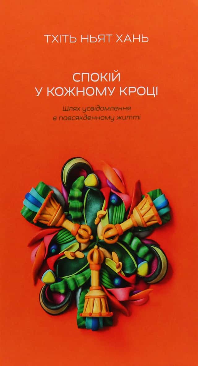 Спокій у кожному кроці. Шлях усвідомлення в повсякденному житті — Тіт Нат Хан