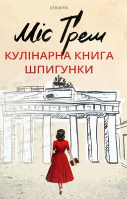 Міс Ґрем. Кулінарна книга шпигунки — Селія Різ