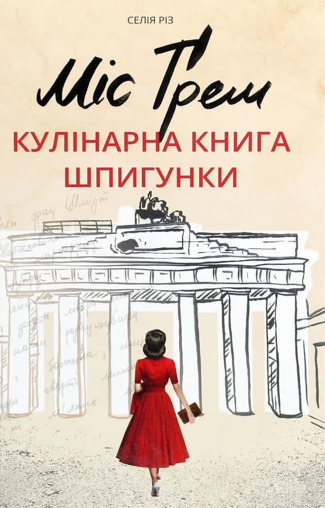 Міс Ґрем. Кулінарна книга шпигунки — Селія Різ