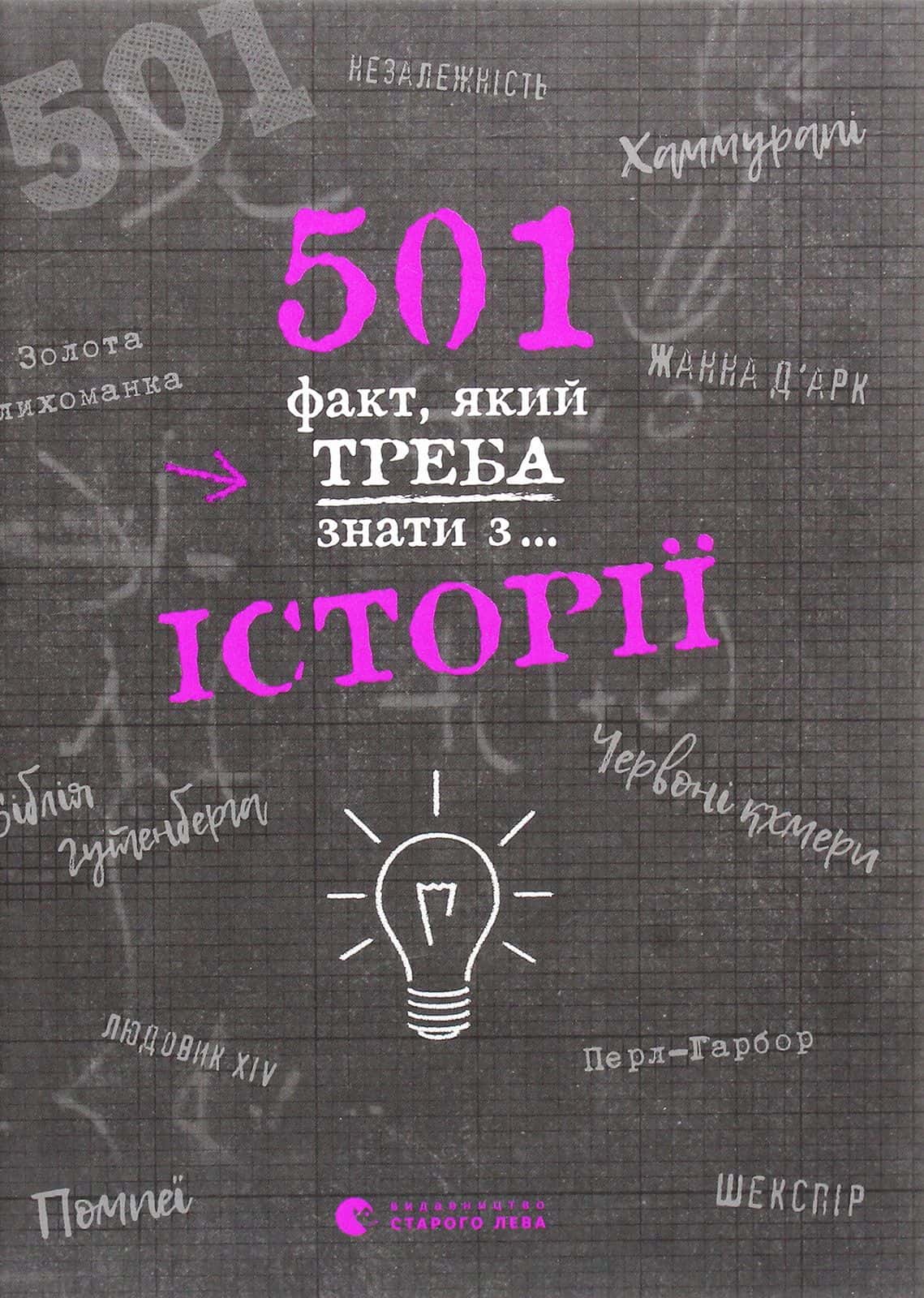 Обкладинка книги «501 факт, який треба знати з... історії» — Реттл Елісон