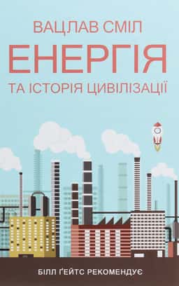 Енергія та історія цивілізації — Вацлав Смил